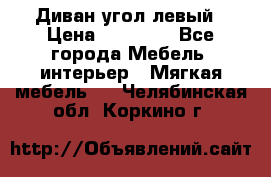 Диван угол левый › Цена ­ 35 000 - Все города Мебель, интерьер » Мягкая мебель   . Челябинская обл.,Коркино г.